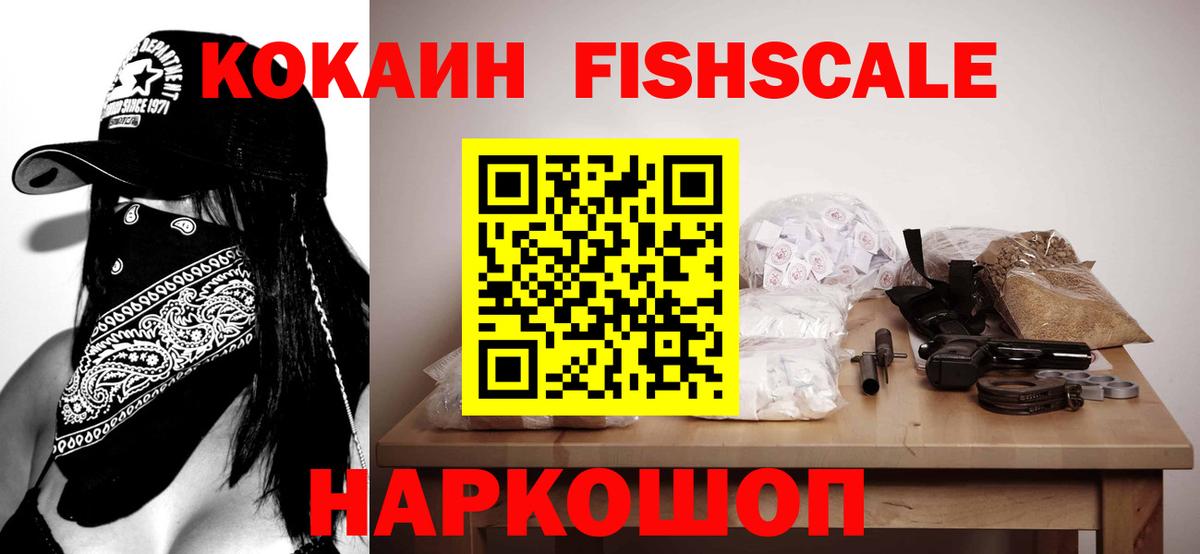 Кокаин Fish Scale  Вход с VPN  продажа наркотиков  Cocaine Эквадор  Саров 