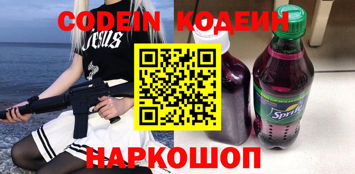 Кодеиновый сироп Lean Purple Drank  Вход с VPN  Саров 